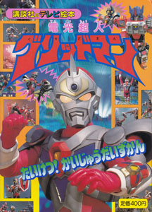 講談社のテレビ絵本653 電工超人 グリッドマン2 たいけつ! かいじゅうだいずかん