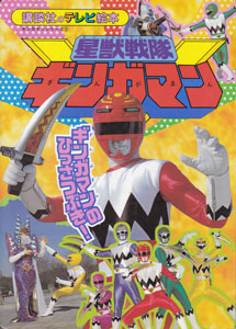 講談社のテレビ絵本1003 星獣戦隊ギンガマン2 ギンガマンのひっさつぶき!