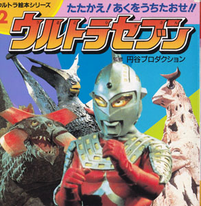 ウルトラ絵本シリーズ2 ウルトラセブン