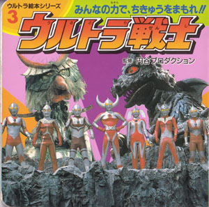 ウルトラマン, ほか ウルトラ絵本シリーズ2 ウルトラ戦士 みんなの力でちきゅうをまもれ!! 絵本