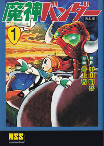 魔神バンダー (完全版) (1)
