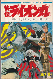 快傑ライオン丸 (第1巻)