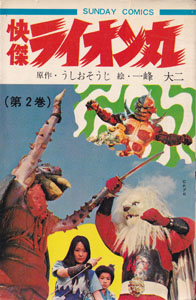 快傑ライオン丸 (第2巻)