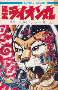 風雲ライオン丸 (第1巻)