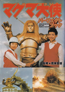 マグマ大使 パーフェクトブック