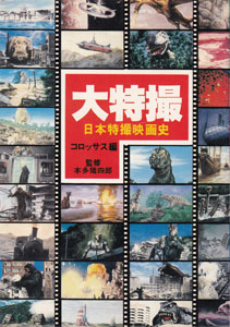 大特撮 日本特撮映画史 コロッサス編