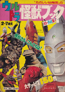 「たのしい幼稚園」のウルトラ怪獣絵本2 ウルトラ怪獣ブック