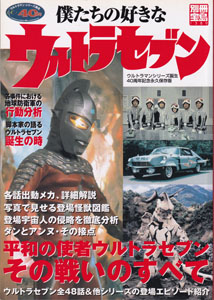 別冊宝島1389 僕たちの好きなウルトラセブン