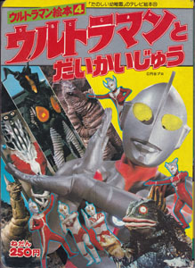 「たのしい幼稚園」テレビ絵本25 ウルトラマン絵本4 ウルトラマンとだいかいじゅう