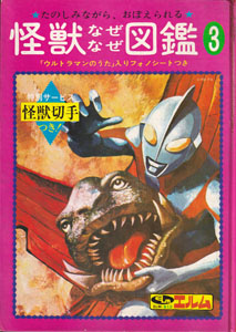 怪獣なぜなぜ図鑑3