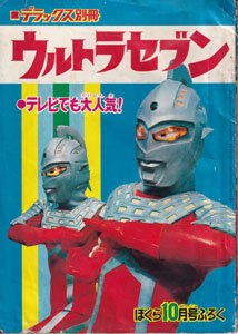 デラックス別冊 ウルトラセブン