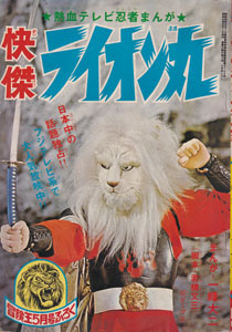 快傑ライオン丸