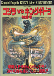 スクリーン創刊 ゴジラVSキングギドラ 特集号