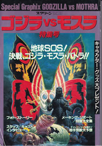 スクリーン特編版 ゴジラVSモスラ 特集号