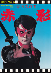 テレビジョンドラマ別冊 東映テレビ時代 第1集 仮面の忍者赤影