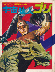 カラーテレビ版怪獣絵ばなし 宇宙猿人ゴリ