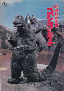 ゴジラ, ミニラ 怪獣島の決戦 ゴジラの息子 パンフレット