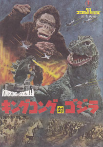 キングコング対ゴジラ