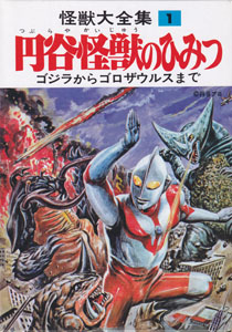 怪獣大全集 円谷怪獣のひみつ (1)