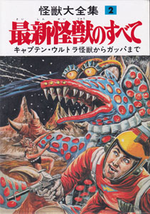 怪獣大全集 最新怪獣のすべて (2)