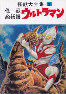 怪獣大全集 怪獣絵物語 ウルトラマン (3)