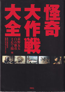 怪奇大作戦大全