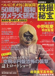 別冊映画秘宝 特撮秘宝 (Vo.2)