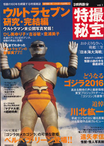 別冊映画秘宝 特撮秘宝 ウルトラセブン研究・完結編 (Vo.1)