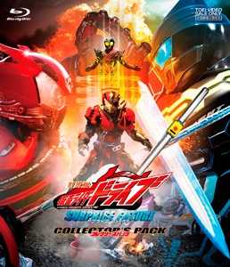 仮面ライダードライブ, ほか 劇場版 仮面ライダードライブ サプライズ・フューチャー コレクターズパック Blu-ray