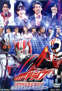 仮面ライダードライブ, ほか 仮面ライダードライブ ファイナルステージ&番組キャストトークショー DVD
