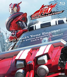 仮面ライダープロトドライブ, ほか 仮面ライダードライブ スピンオフCOLLECTION Blu-ray