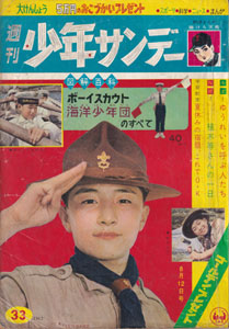 週刊少年サンデー 1962年5月12日号 (4巻 33号 通巻177号 33)