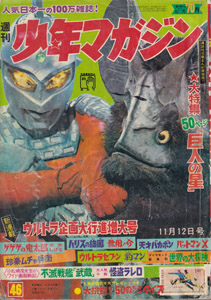少年マガジン 1967年11月12日号 (9巻 52号 通巻459号 46)