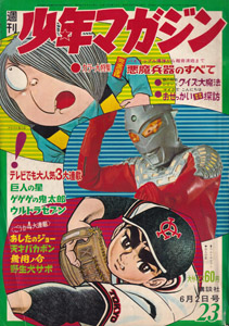 少年マガジン 1968年6月2日号 (10巻 25号 通巻491号 23)
