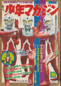 少年マガジン 1967年9月24日号 (9巻 43号 39)