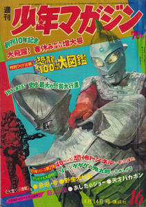 少年マガジン 1968年4月14日号 (10巻 18号 16)