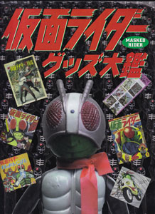 仮面ライダー グッズ 大鑑