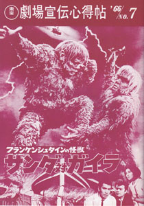 サンダ対ガイラ 劇場宣伝心得帖