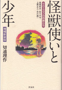 怪獣使いと少年 ウルトラマンの作家たち