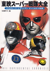 東映スーパー戦隊大全 バトルフィーバーJ・デンジマン・サンバルカンの世界