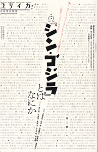 ユリイカ 2016年12月臨時増刊号 総特集Ω『シン・ゴジラ』とはなにか (Vo.48-17)