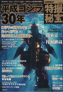 別冊映画秘宝 特撮秘宝 平成ゴジラ30年 (Vo.6)