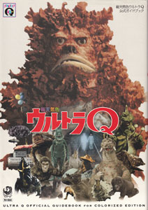 総天然色ウルトラQ 公式ガイドブック