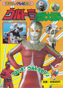 講談社のテレビ絵本205 ウルトラ怪獣大百科　つよいぞ!ウルトラセブン (2)