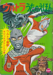 ウルトラうたのえほん