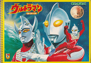 すけっちぶっく ウルトラマンシリーズ