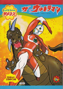 ぬりえ ザ☆ウルトラマン