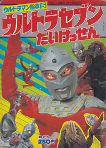 「たのしい幼稚園」テレビ絵本25 ウルトラマン絵本5 ウルトラセブンだいけっせん