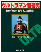 【ジュニア向け解説】バルタン星人との領土問題 ― 領土問題から読む ウルトラマン「侵略者を撃て」