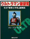 ダンカンとの戦争はいつ始まったのか  ― 安全保障のジレンマから読む ウルトラセブン第34話「蒸発都市」